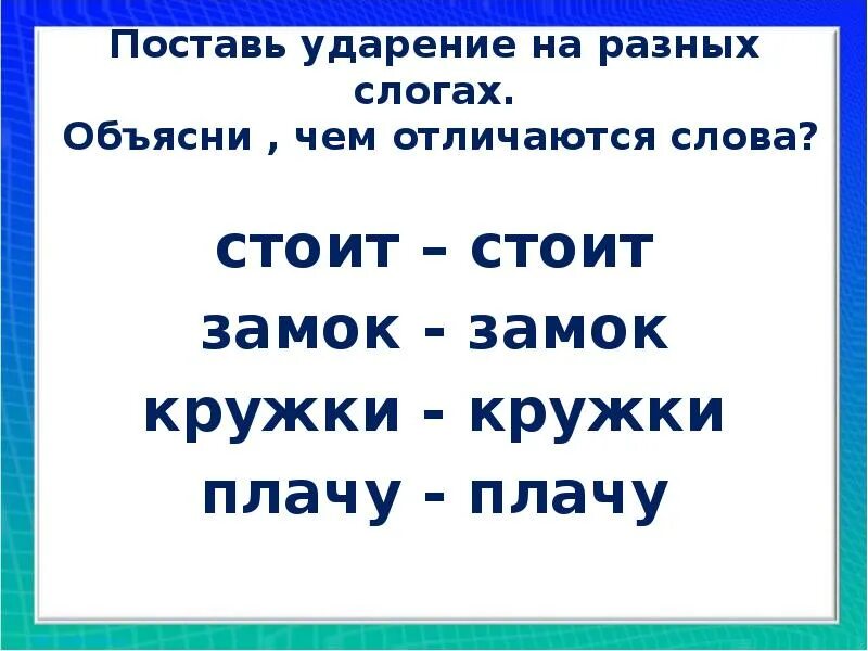 Поставь ударение в слове работа. Поставь ударение. Ударение в словах 1 класс. Ударение поставь ударение. Поставить ударение 1 класс.