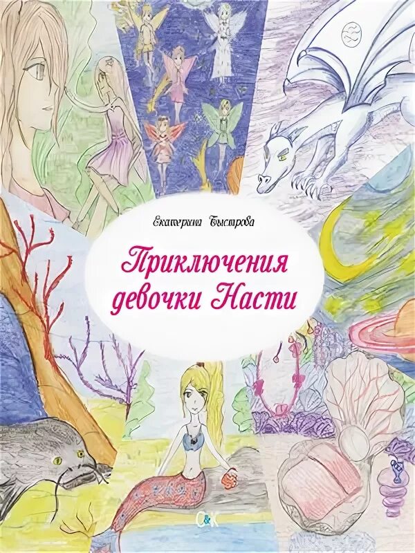 Приключения девочки читать. Приключения девочки книга. приключения насти в сказочной стране. настя книга про девочку которая.