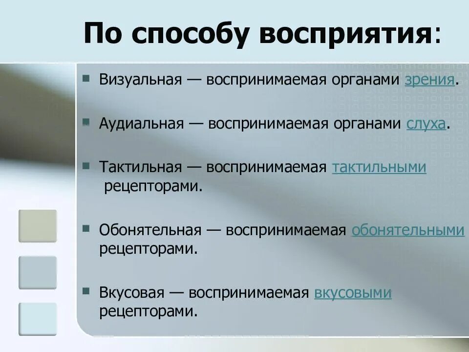 Способы восприятия и хранения информации. Методы восприятия. способы восприятия и хранения.. методы восприятия в психологии. восприятие способы восприятия.