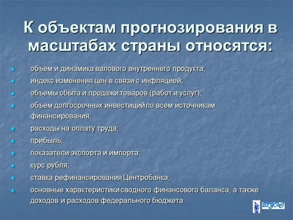 Объекты прогнозирования. Объекты прогнозирования в масштабах страны. Объект прогноза. Потенциальный объект прогнозирования. Потенциальные прогнозы