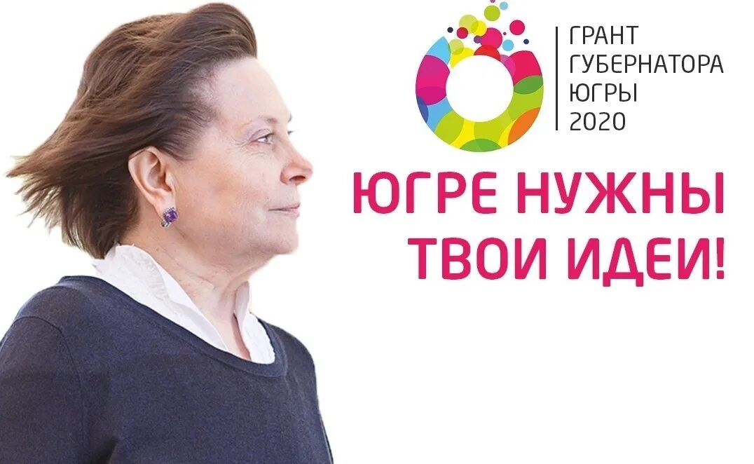 Грант губернатора хмао логотип. Грантовый конкурс губернатора. Грант губернатора югры для нко. Грант губернатора логотип. Грант губернатора хмао.