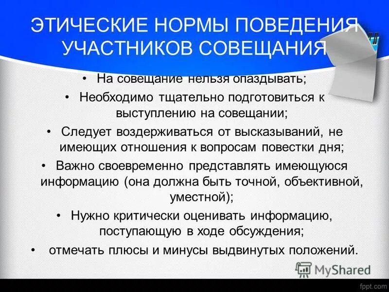 Правила поведения на совещании. Этические нормы поведения. Этнические нормы поведения. Этика проведения совещаний.