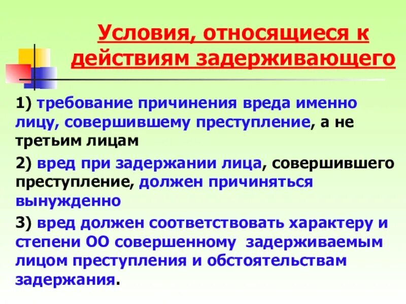 Причинение вреда при задержании. Причинение вреда при задержании лица совершившего преступление. условием причинения вреда при задержании является. какова цель причинения вреда лицу совершившему преступление. причинение вреда при задержании условия относящиеся к действию.