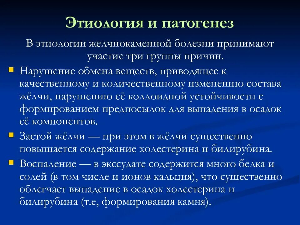 Этиология и патогенез желчнокаменной болезни. Желчнокаменная болезнь патогенез камнеобразования. Патогенез камнеобразования в желчном пузыре. Этиология и патогенез образования желчных камней.