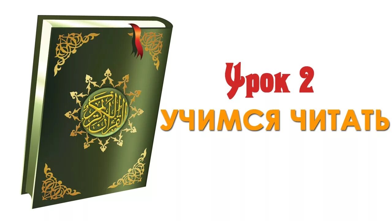 Аль мадд. Уроки корана. Уроки 1 уроки чтение корана. Обучение чтению корана. Вводный урок арабского.