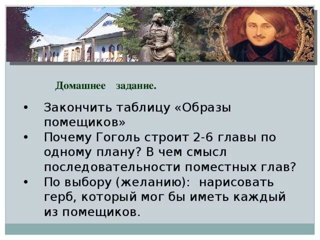 Почему помещиков можно назвать мертвыми душами. Для чего Гоголь строит главы по одному плану. Почему Гоголь строит 2-6 главы примерно по одному плану. В чем смысл последовательности Поместных глав мертвые души. .По какому плану Гоголь строит главу 6?.