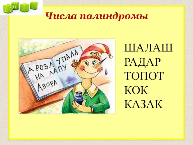 4 палиндромы числа. Палиндром математика. числа палиндромы. рисунок палиндромы математика. палиндромы для детей начальной школы с ответами.