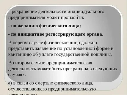 Как прекратить индивидуальную деятельность
