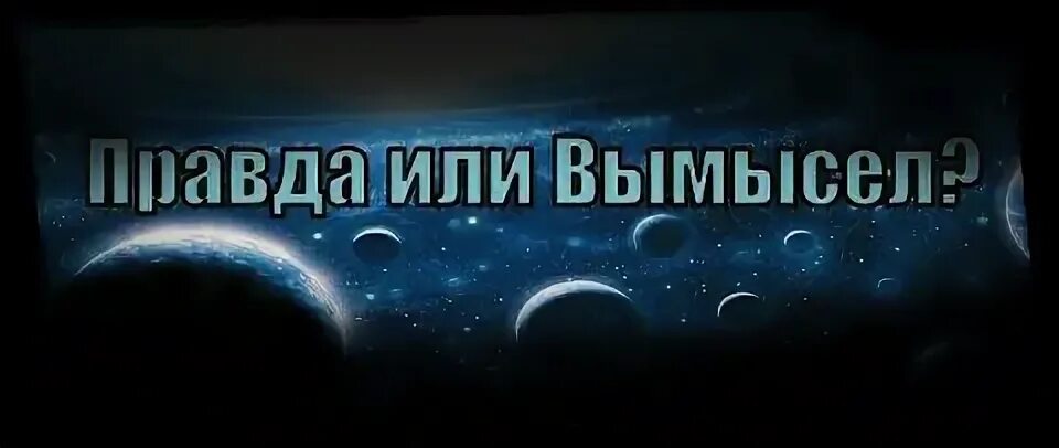 Планета правды