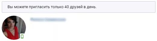 Лимит приглашений в группу в ВК. Лимит друзей в ВК. 40 Приглашения друзей в группу в ВК. Можете приглашать. Пригласить друзей пригласить по номеру