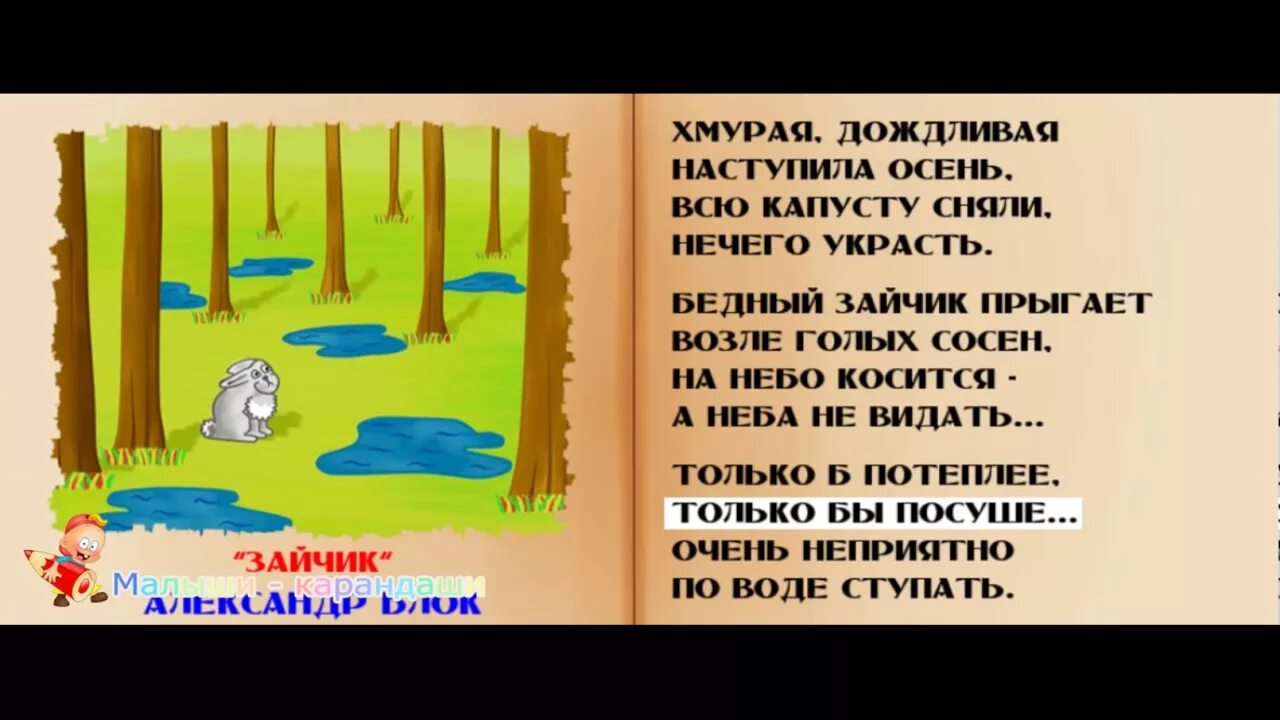 Блок зайчик стихотворение текст. Блок зайчик стихотворение текст. Блока «зайчик». Стихотворение про зайчика. Ушинский осень.