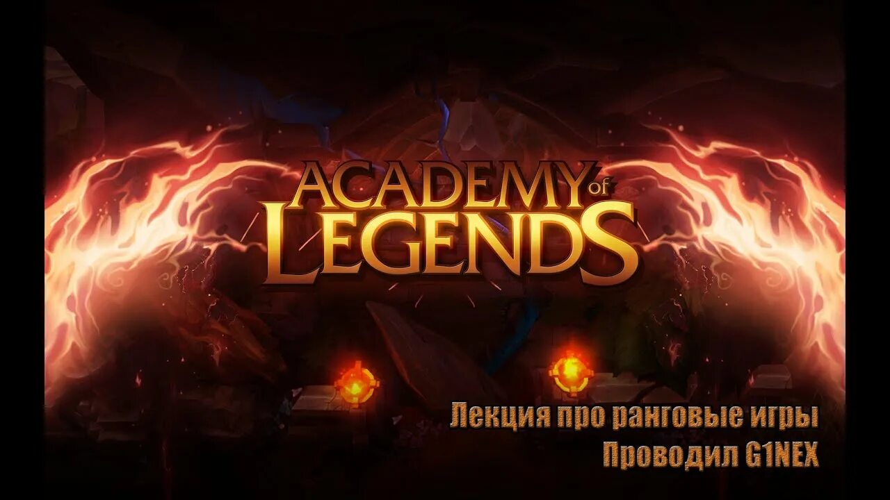 Legend b Academy. Академия легендарных