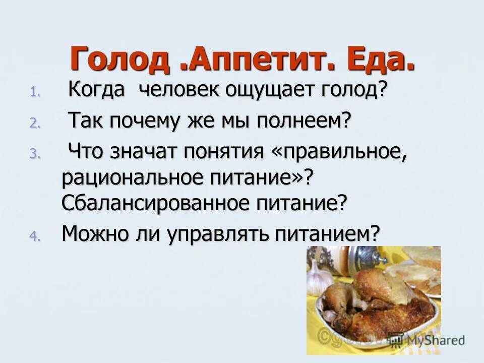 Содержание голод. Голод и аппетит. Презентация на тему аппетит и голод. Голод и аппетит разница. Отличие голода от аппетита.