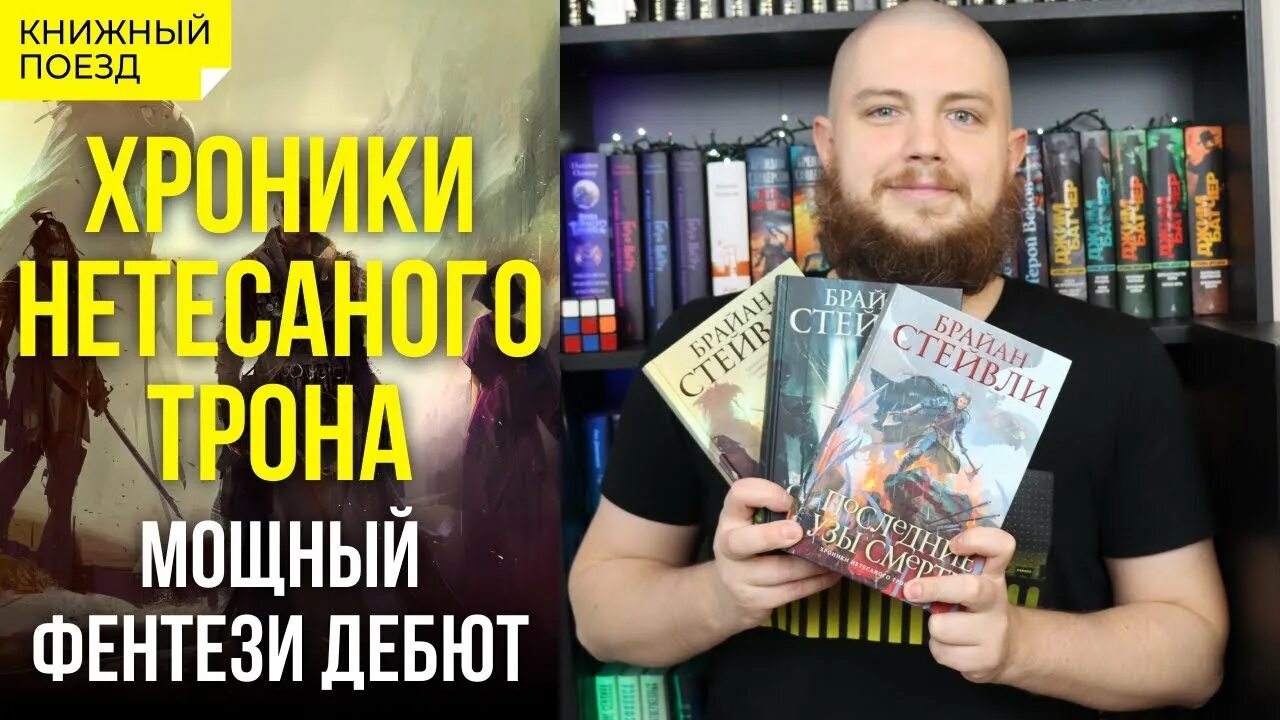 Хроники нетесаного трона. Брайан стейвли хроники нетесаного трона. хроники нетесаного трона все книги. хроники нетесаного трона арты. хроники нетесаного трона картинки.