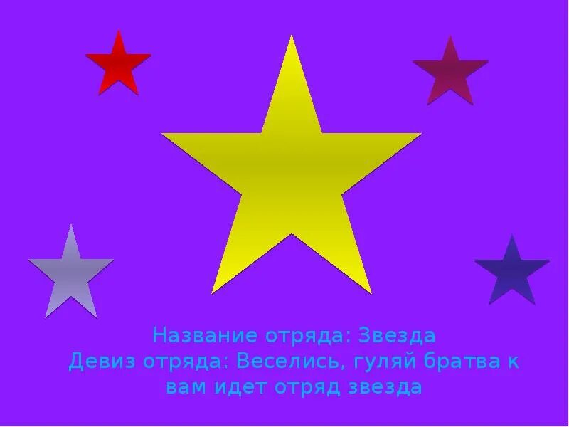 Со словом звезда. Название отряда звезда и девиз. Девиз отряда звезда. Речевка отряда звезда. Название команды звезда и девиз.