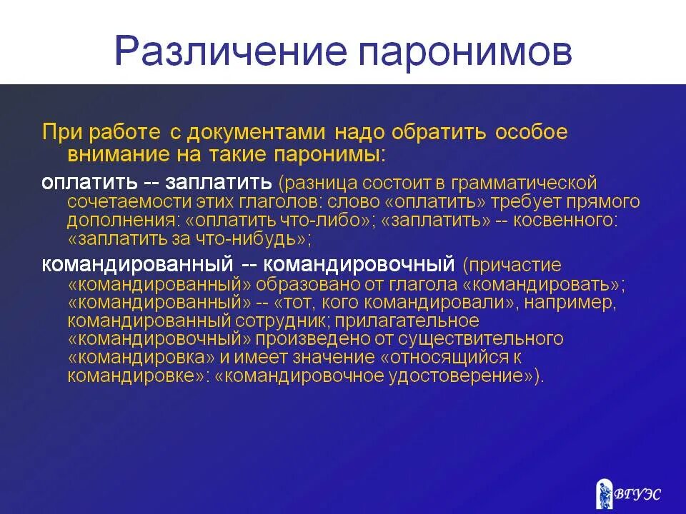 Оплатить заплатить паронимы. Выплатить и оплатить разница. Оплатить и заплатить разница. Оплата уплата паронимы. Командировочных пароним