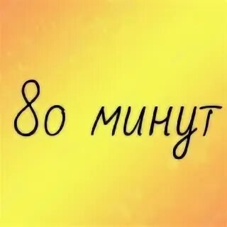 80 минут