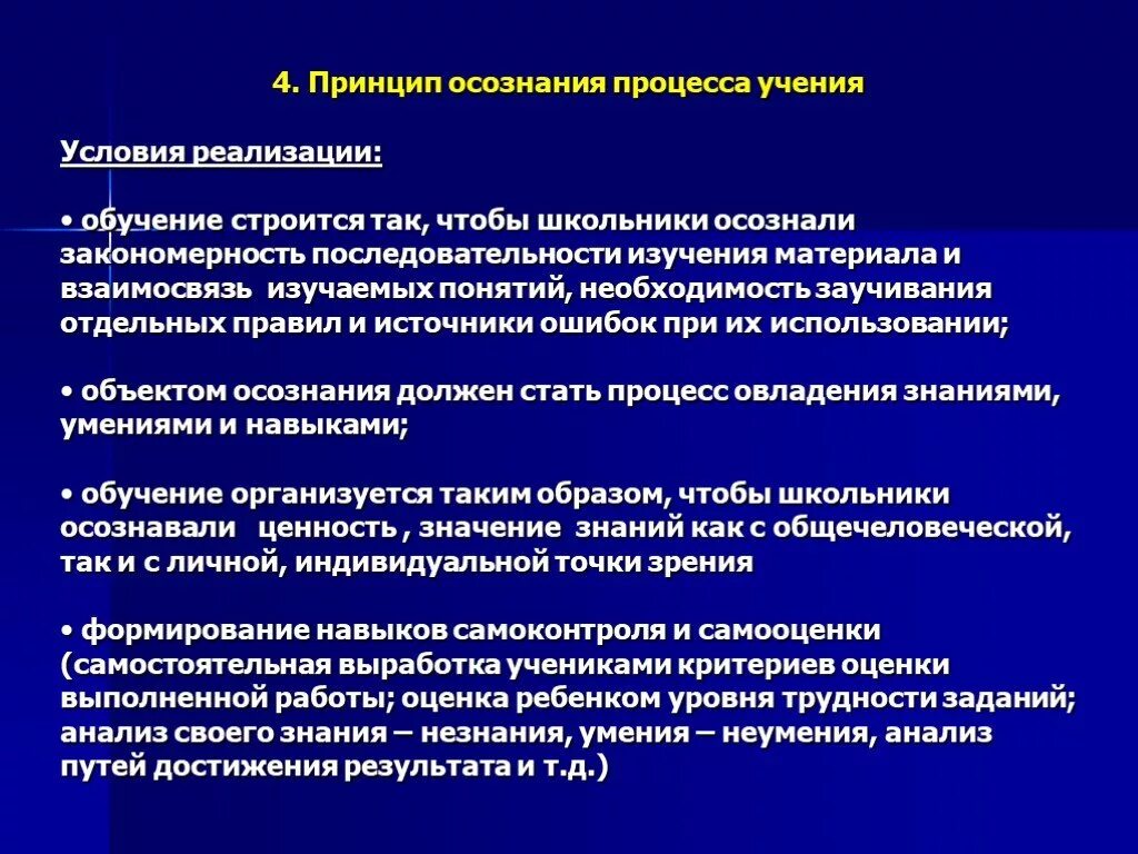 Принцип осознания процесса обучения. Осознание школьниками процесса учения. Принципы процесса учения. Принцип осознания процесса учения.