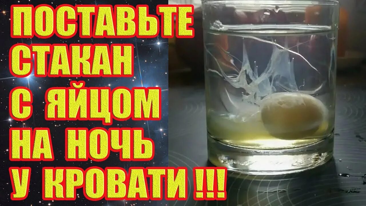 Стакан воды у изголовья на ночь. Стакан с яйцом в изголовье. Снятие порчи яйцом. Выкатывание яйцом порчи и сглаза. Сглаз яйцо и стакан.