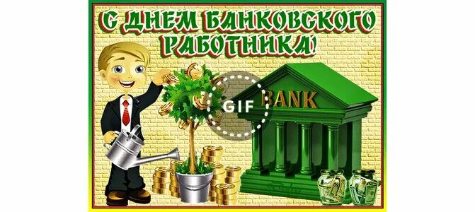 День банкира 2024. Нарисовать открытку ко дню банковского работника. С днем банковского работника. День банкира 2024. День банкира 2024.