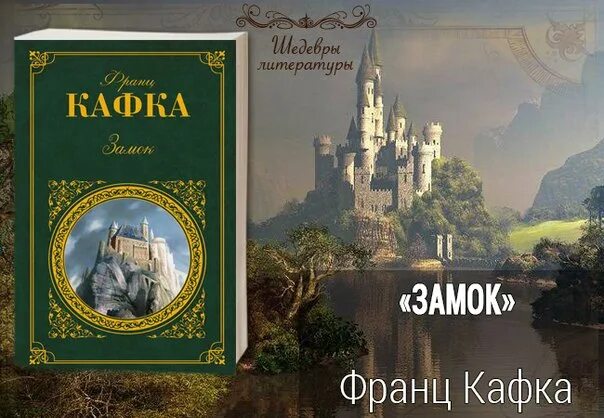 За мок кафка. Кафка замок иллюстрации к книге. книга замок (кафка ф.).