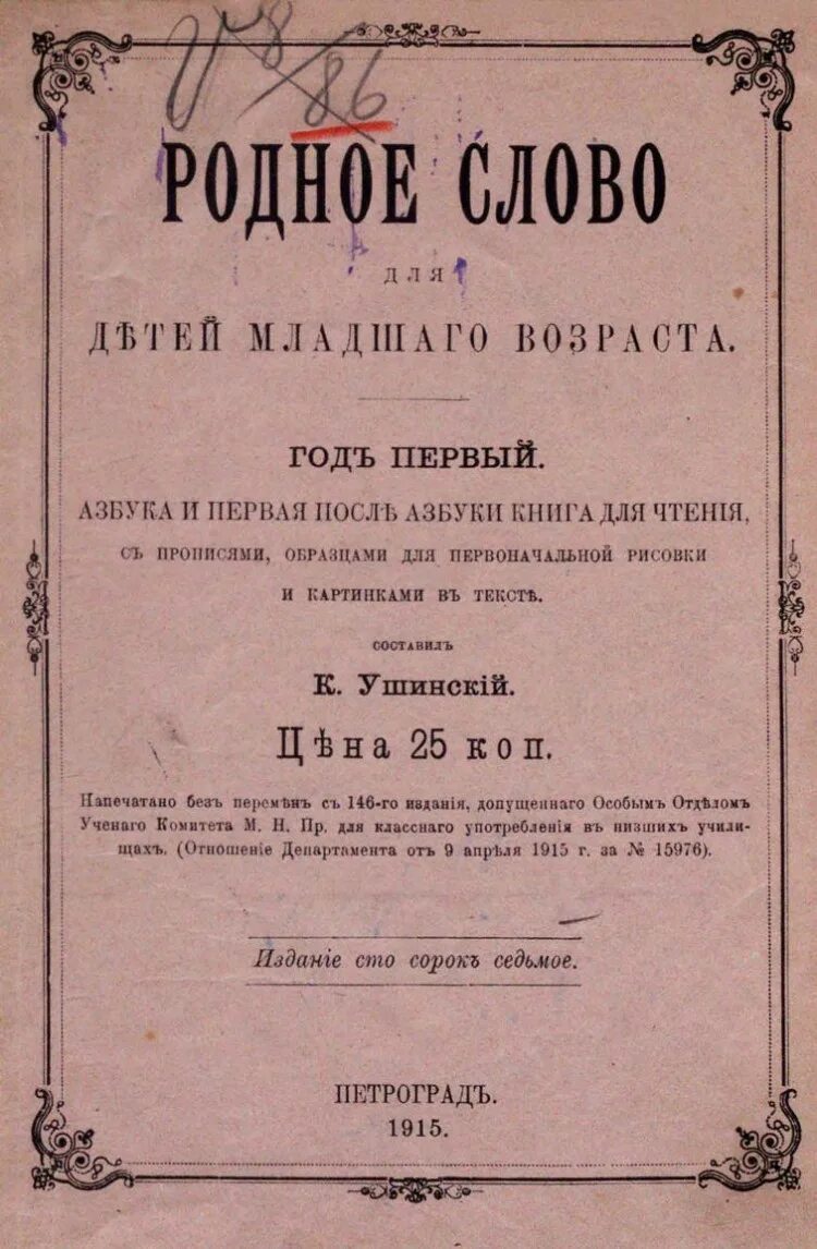 Родное слово Ушинский 1864. Родное слово Ушинский первое издание. Ушинский родное слово книга. Родное слово часть 2