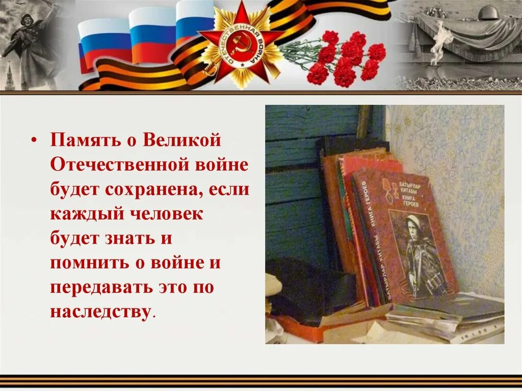 Почему важно хранить память о нашей родине