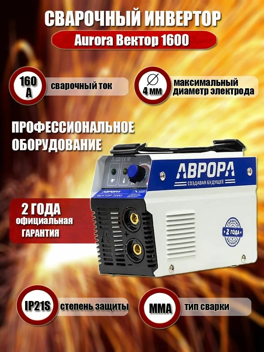 Инвертор сварочный aurora вектор. Сварочный инвертор aurora maximma 2000 без кейса.