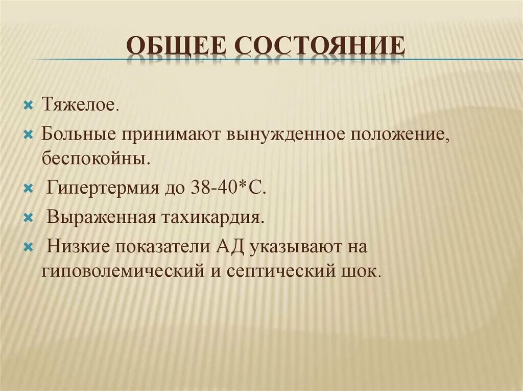 Тяжелое состояние родственника. Общее состояние. Общее состояние тяжелое. Тяжелое общее состояние больного.