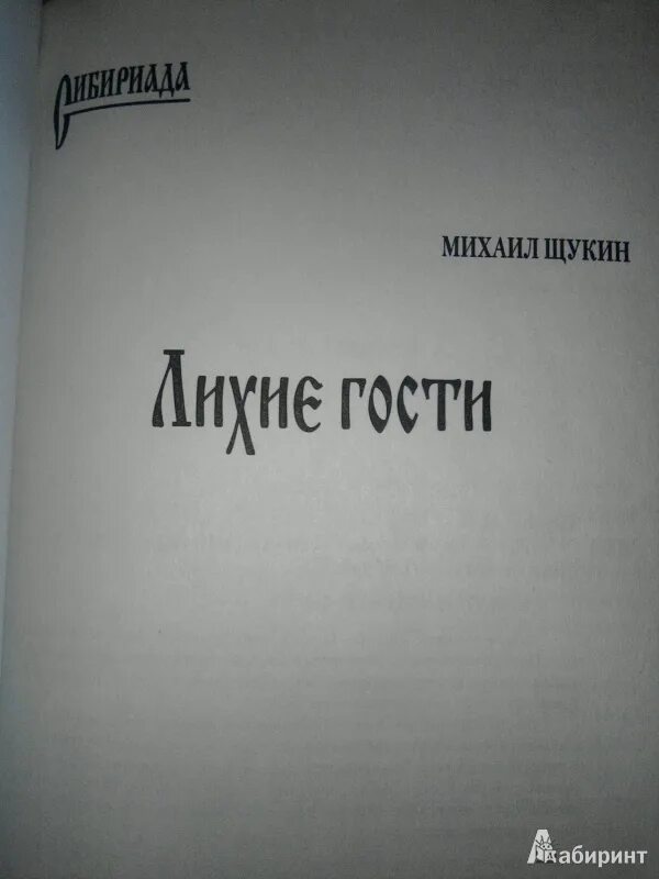 Щукин без чести третья жизнь. Книги Михаила Щукина.