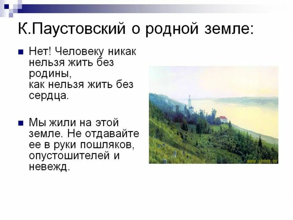 Паустовский родина текст. Стихотворение Паустовского. Паустовский стихи о природе. Стихотворение Паустовского о природе.