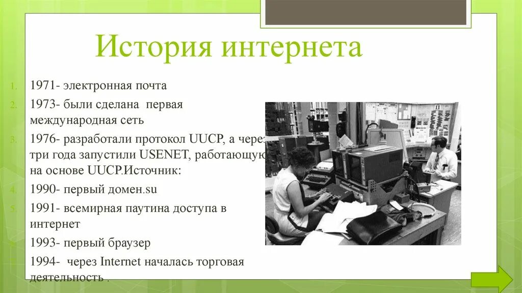 Информация о первом сайте. История интернета. История изобретения интернета. Появление интернета. История создания Internet.