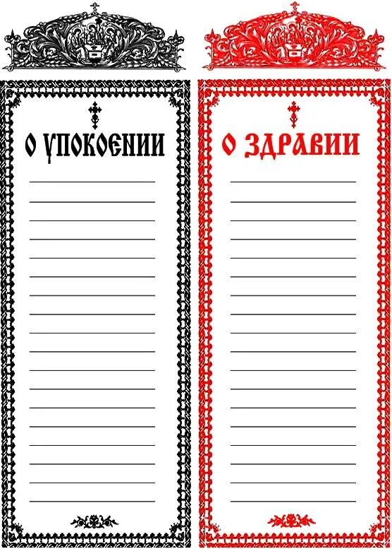 Как правильно подать в церковь. Записки церковные о здравии и упокоении. Записки в Церковь о здравии и упокоении. Записки оздравии и о упоклении. Бланки для записок в храм о здравии и о упокоении.