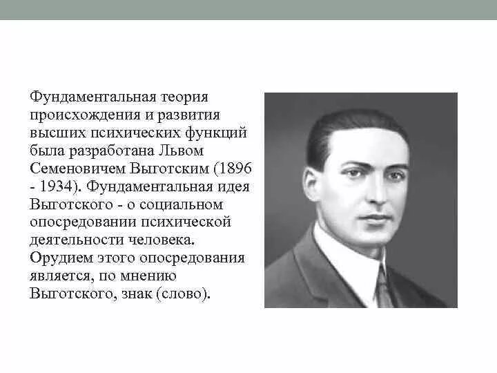 Культурно историческая теория развития автор. Теория высших психических функций л.с.Выготского. Культурно историческая теория Выготского. Теория развития высших психических функций л.с Выготского. Теории развития высших психических функций (ВПФ) Л.С. Выготского.