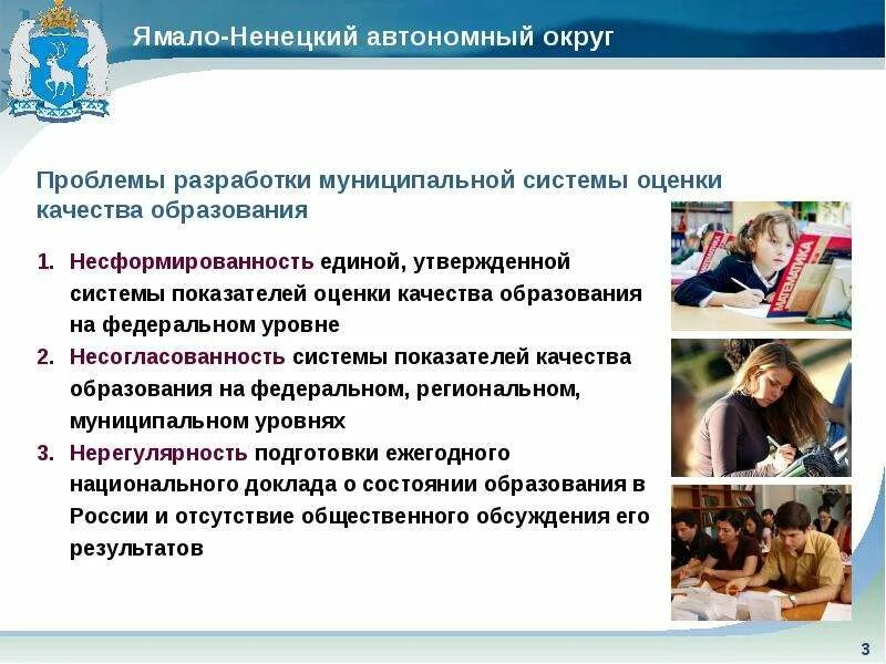 Проблема развития муниципального образования. Муниципальное образование в автономном округе. Муниципальные механизмы оценки качества образования. Единые показатели качества образования муниципалитетов. Проблемы управления образованием на муниципальном уровне.