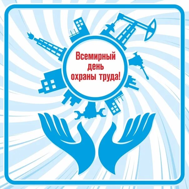 28 апреля 2023. субботник иллюстрация. 28 апреля 2023. день охраны труда. 28 апреля 2023.