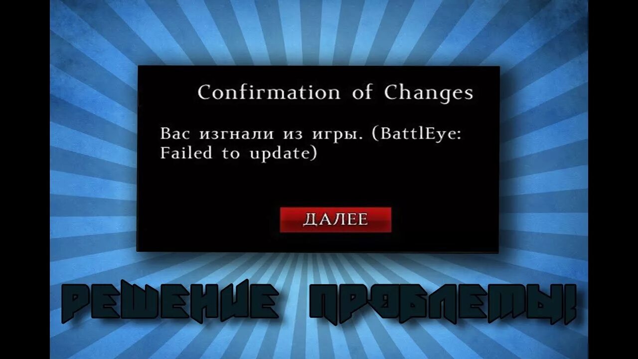 Battleye failed. BATTLEYE. Вас выгнали из игры Battleyey. Failed to update. Ошибка при инициализации BATTLEYE.