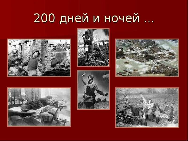 Дни и ночи сталинградской битвы. 200 Дней Сталинградской битвы. Надпись Сталинградская битва 200 дней и ночей. 200 Огненных дней и ночей Сталинграда. 200 Днйсталинградской битвы.