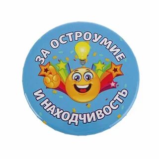 Смелость смекалка
