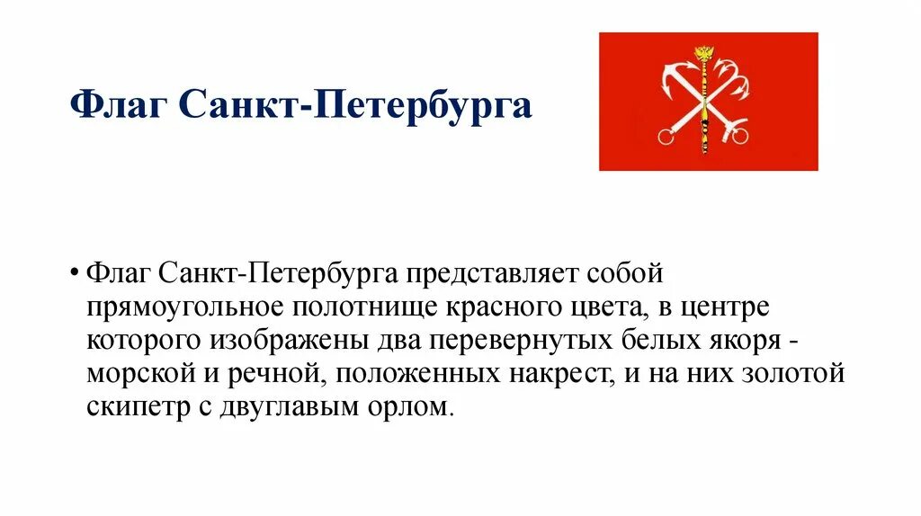 Герб и флаг СПБ. Флаг Санкт-Петербурга описание. Исторические символы Санкт-Петербурга. Символом санкт петербурга стал