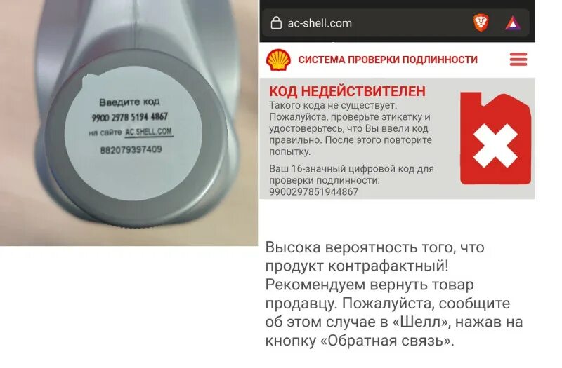 Проверить подлинность shell. Шелл код под этикеткой. недействительный код на шелл. ac.shell.com. ac shell com проверить подлинность.