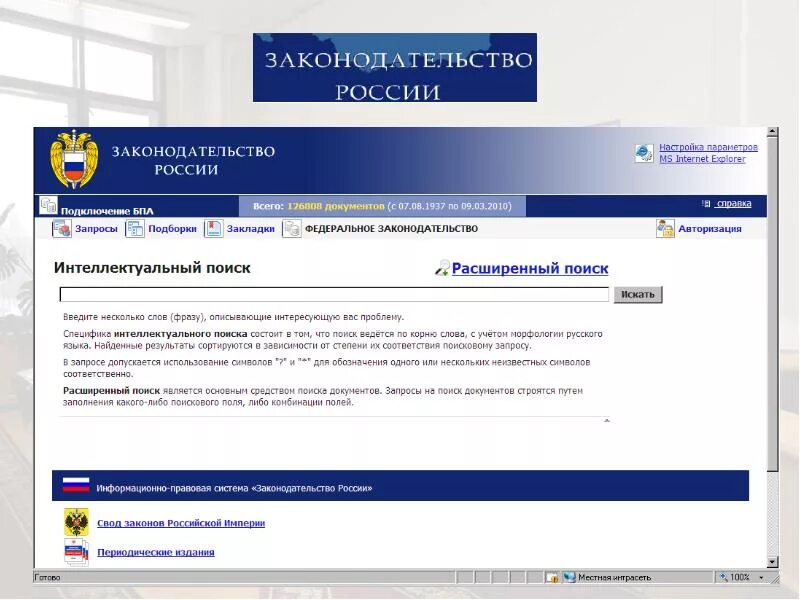 Законодательство России справочно правовая система. Спс законодательство России. Система информационно правового законодательства. ИПС законодательство России.