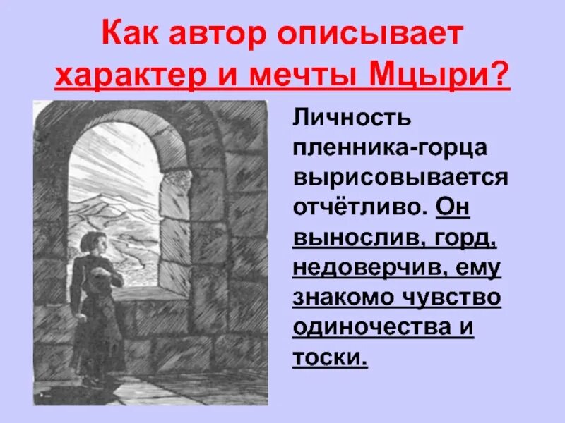 Личности мцыри. Мечты Мцыри. Как Автор описывает характер Мцыри. Характер и мечты Мцыри. Как Автор описывает характер и мечты Мцыри.