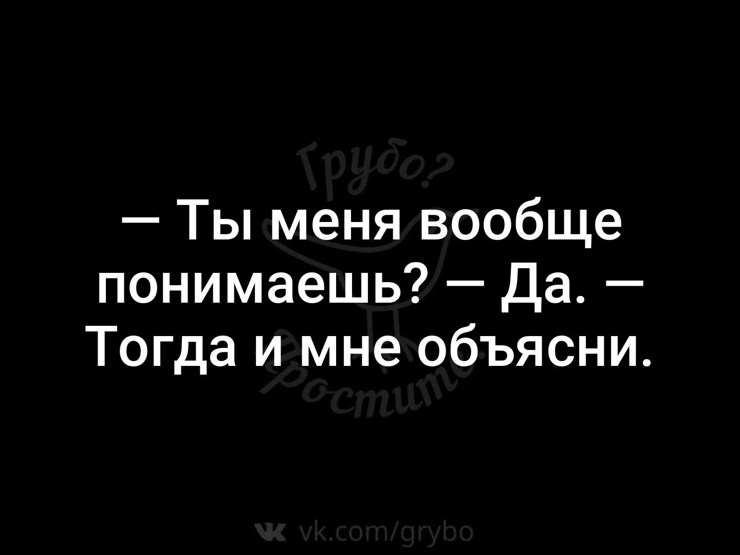 Тогда я понял я был такой. Ты меня вообще понимаешь , тогда и мне объясни. Ты меня понимаешь понимаю объясни мне. Ты не понимаешь понимаю объясни мне. Вы имеете свое мнение свое нет а ваше вдоль и поперек.