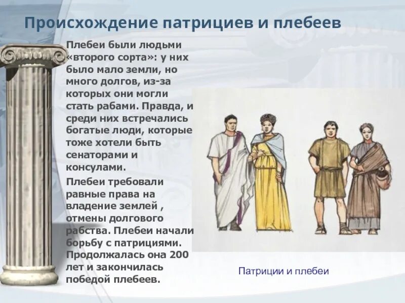 Определение патриций 5 класс. Плебеи в древнем Риме. Борьба патрициев и плебеев в древнем Риме. Происхождение патрициев и плебеев. Патриции и плебеи в римской империи.