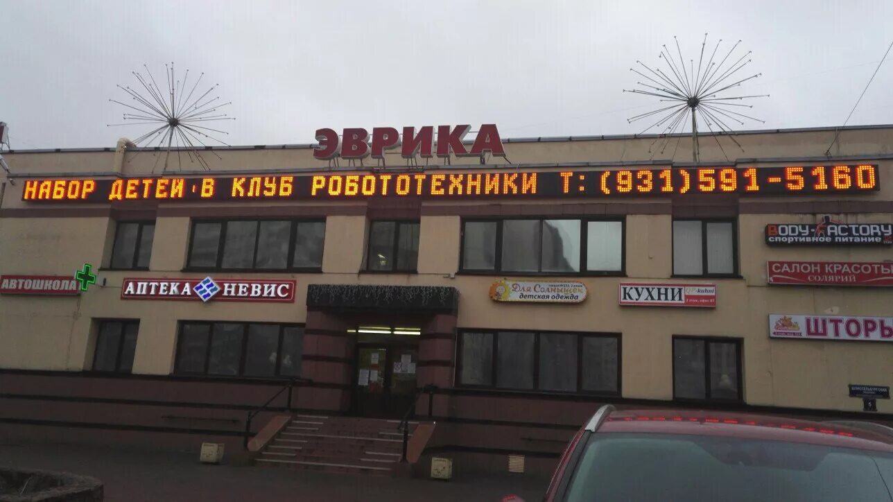 Эврика шлиссельбургский 3. Эврика, санкт-петербург, шлиссельбургский проспект, 3. Эврика, санкт-петербург, шлиссельбургский проспект, 3. Шлиссельбургский проспект 3. Шлиссельбургский проспект эврика.