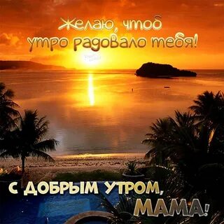 Пожелания с добрым утром маме