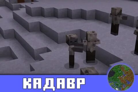 Кадавр майнкрафт