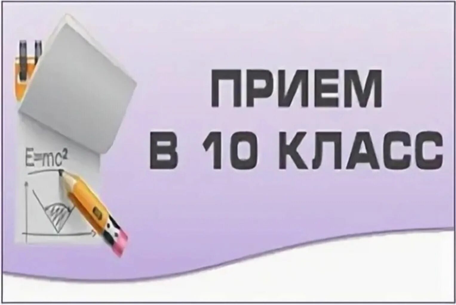 Зачисление в поо. Прием в 10 класс. Картинки прем в 10 класс. Прием заявлений в 10 класс картинки. Прием в 10 классы.