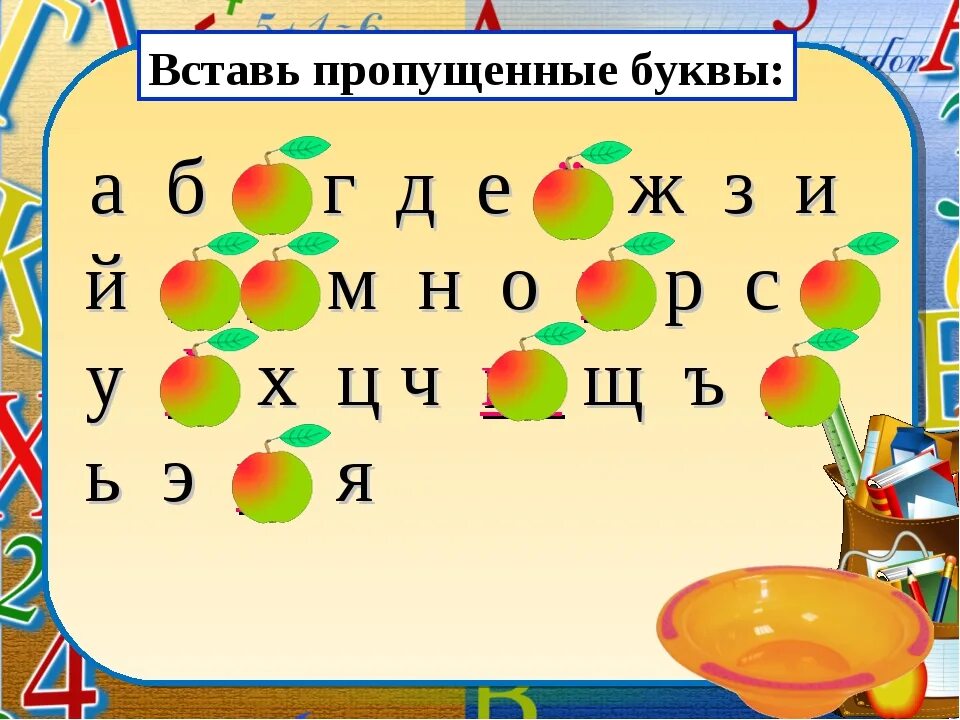 Азбука 1 класс задания. Задания по алфавиту русского языка. Алфавит с пропущенными буквами. Задание для первого класса Азбука.